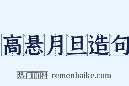 高悬月旦造句是什么意思的图片
